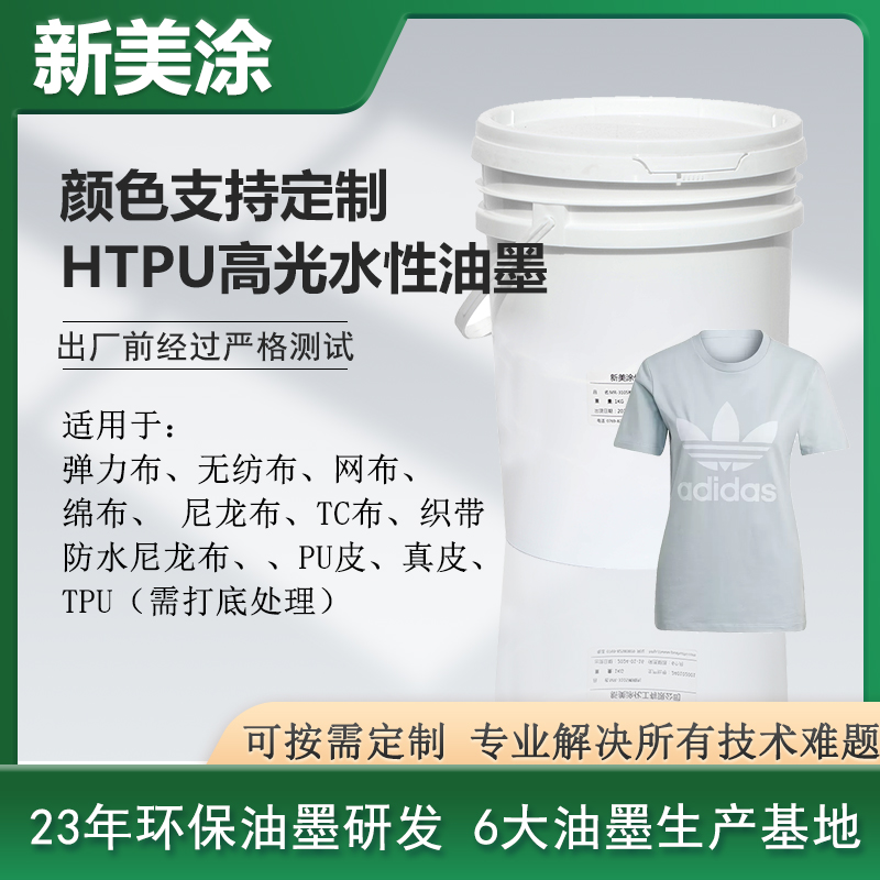 HTPU高光水性油墨